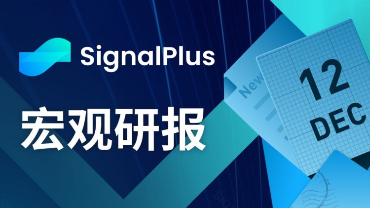 202312，SignalPlus宏观研究报告：BTC闪崩7%的美国核心CPI放缓，