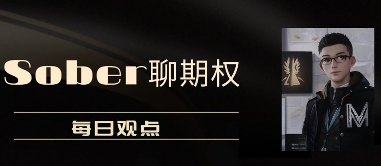 12月31日Sober聊期权投资或者交易要对自己诚实2024年终小记社区4ceLabs期待牛市稳扎稳