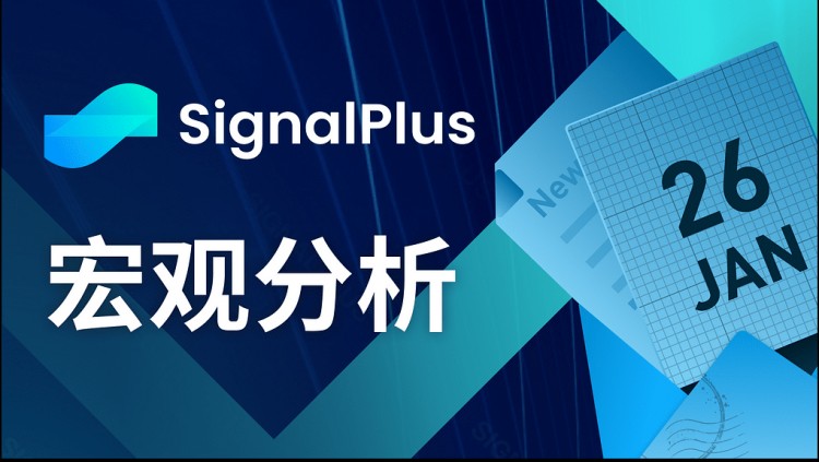 SignalPlus宏观分析(20240126)：GBTC资金持续流出