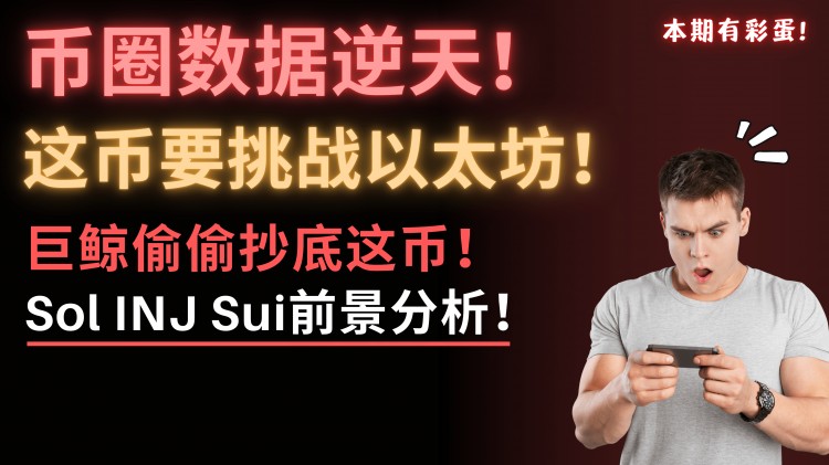 以太坊挑战者出现了？这币各项数据赶超以太坊，太惊人了！巨鲸纷纷建仓，我梭哈了！INJ巨大利好，未来前