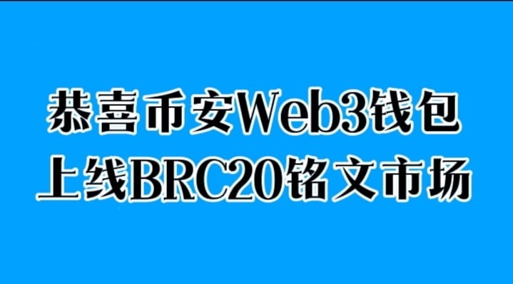 币安Web3钱包铭文市场上线 期待已久