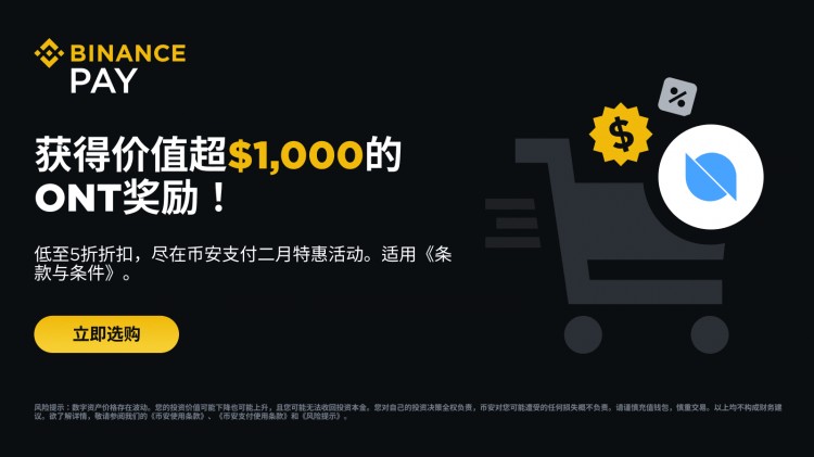 币安支付：二月获得超过1,000 美元等值ONT奖励，并享低至50%折扣！