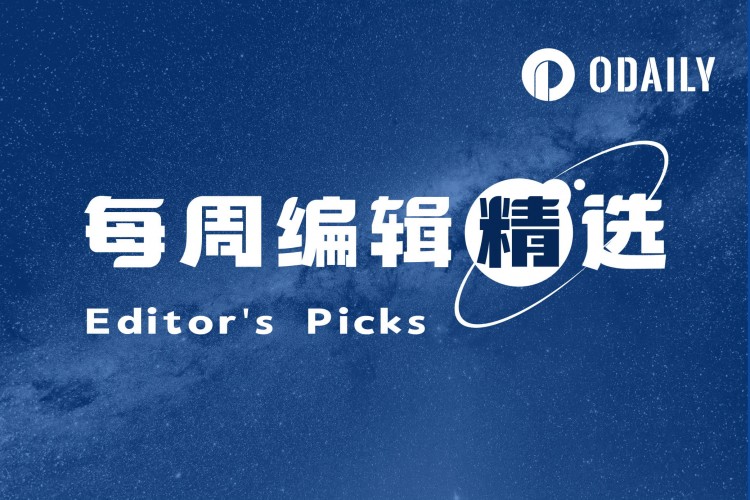 每周编辑精选 Weekly Editor's Picks（0203-0209）