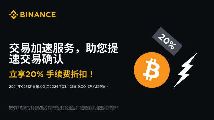 使用交易加速服务加速比特币交易，享受20%手续费折扣！